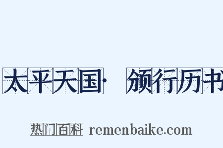 太平天国·颁行历书是什么意思的图片